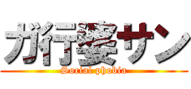 ガ行婆サン (Social phobia)