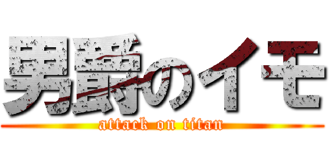 男爵のイモ (attack on titan)