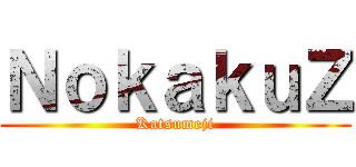 ＮｏｋａｋｕＺ (Katsumeji)
