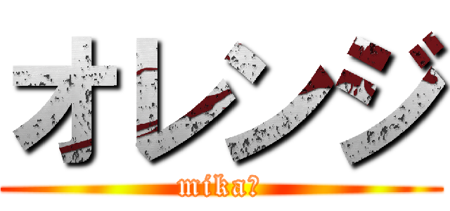 オレンジ (mikaそ)