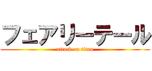 フェアリーテール (attack on titan)