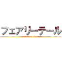 フェアリーテール (attack on titan)