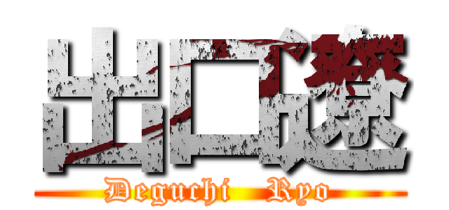 出口遼 (Deguchi   Ryo)