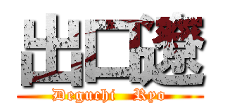 出口遼 (Deguchi   Ryo)