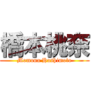 橋本桃奈 (Momona Hashimoto)