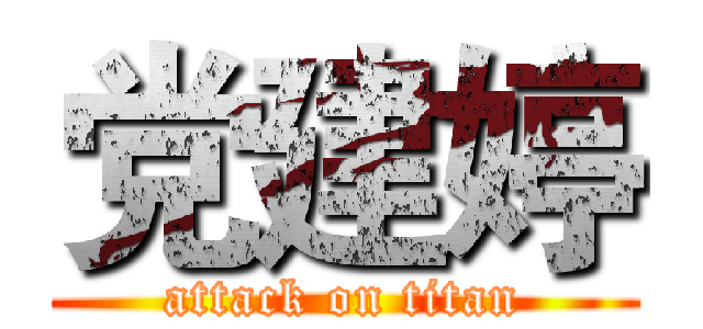 党建婷 (attack on titan)