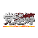 党建婷 (attack on titan)