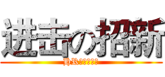 进击の招新 (HR动漫社招新)