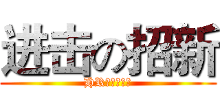 进击の招新 (HR动漫社招新)