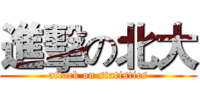 進擊の北大 (attack on statistics)