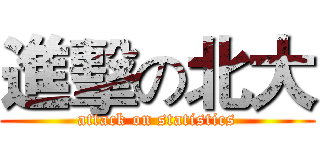 進擊の北大 (attack on statistics)