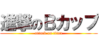 進撃のＢカップ (attack on titan)