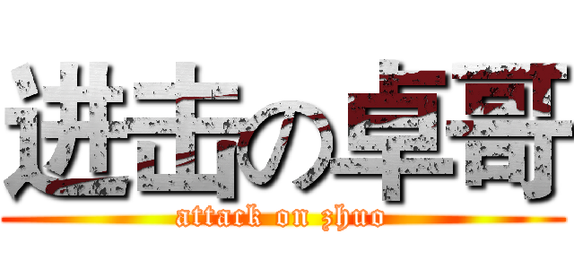 进击の卓哥 (attack on zhuo)