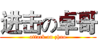 进击の卓哥 (attack on zhuo)