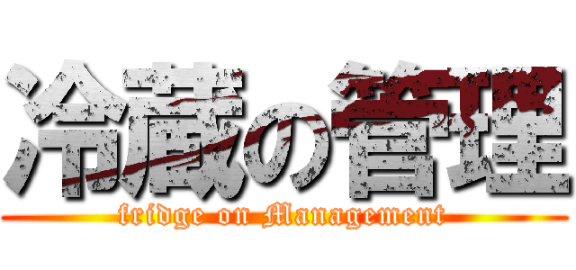 冷蔵の管理 (fridge on Management)