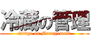 冷蔵の管理 (fridge on Management)