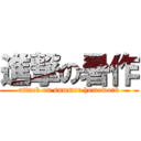 進撃の暑作 (attack on summer homework)