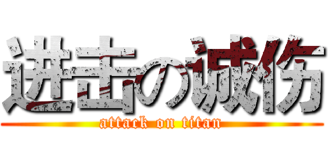 进击の诚伤 (attack on titan)
