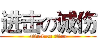 进击の诚伤 (attack on titan)