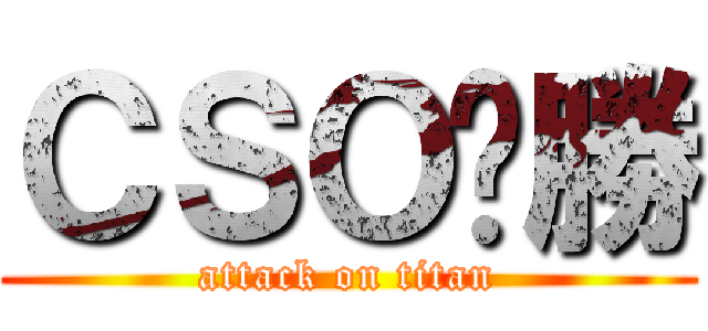 ＣＳＯ齁勝 (attack on titan)