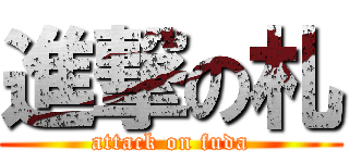 進撃の札 (attack on fuda)