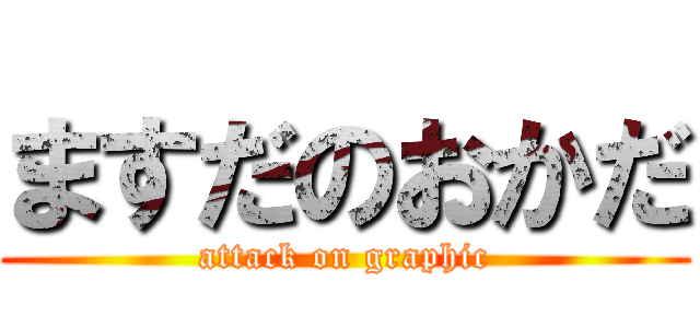 ますだのおかだ (attack on graphic)