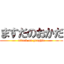 ますだのおかだ (attack on graphic)