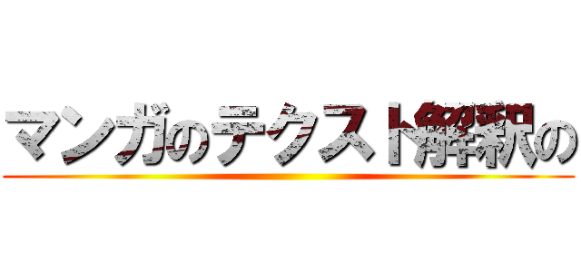 マンガのテクスト解釈の ()