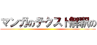 マンガのテクスト解釈の ()