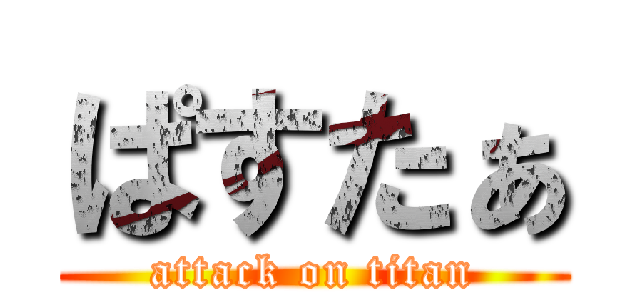 ぱすたぁ (attack on titan)