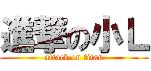 進撃の小Ｌ (attack on titan)