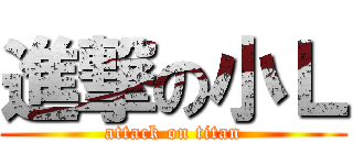 進撃の小Ｌ (attack on titan)