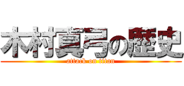 木村真弓の歴史 (attack on titan)