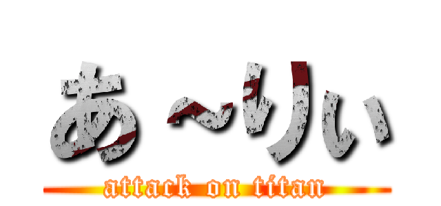 あ～りぃ (attack on titan)