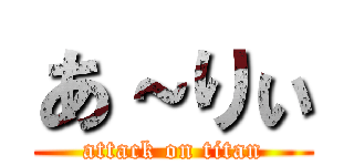 あ～りぃ (attack on titan)