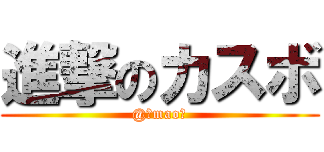 進撃のカスボ (@＊mao＊)