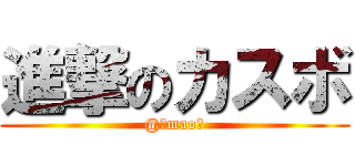 進撃のカスボ (@＊mao＊)