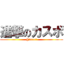 進撃のカスボ (@＊mao＊)