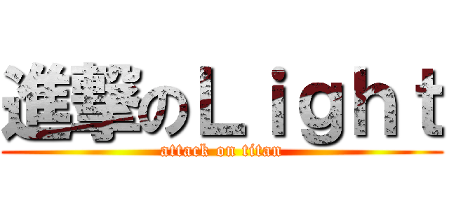 進撃のＬｉｇｈｔ (attack on titan)