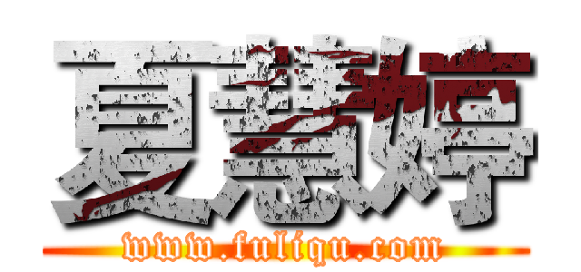 夏慧婷 (www.fuliqu.com)