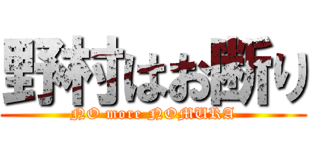 野村はお断り (NO more NOMURA)