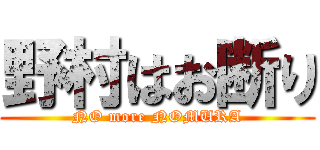 野村はお断り (NO more NOMURA)