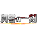 買書の一刻 (attack on titan)