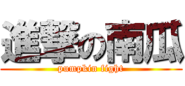 進撃の南瓜 (pumpkin fight)