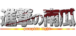 進撃の南瓜 (pumpkin fight)