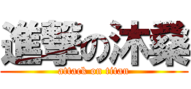 進撃の沐桑 (attack on titan)