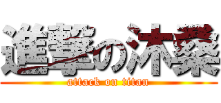 進撃の沐桑 (attack on titan)