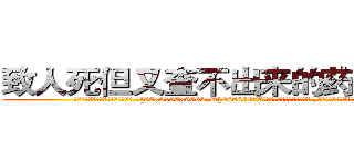 致人死但又查不出来的药去哪买 (致人死但又查不出来的药去哪买【电.话186x0156x9662-Q194843976林氏药业】我们做的是长期生意,靠的是老客户长期支持
参考消息网2月20日报道 韩媒称，“剩女多、离婚率高的城市，房价一定会上涨。”这是中国经济学家金岩石2016年12月参加在上海举行的房地产相关论坛时说的话。
)