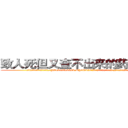 致人死但又查不出来的药去哪买 (致人死但又查不出来的药去哪买【电.话186x0156x9662-Q194843976林氏药业】我们做的是长期生意,靠的是老客户长期支持
参考消息网2月20日报道 韩媒称，“剩女多、离婚率高的城市，房价一定会上涨。”这是中国经济学家金岩石2016年12月参加在上海举行的房地产相关论坛时说的话。
)