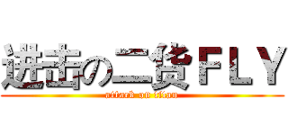进击の二货ＦＬＹ (attack on titan)
